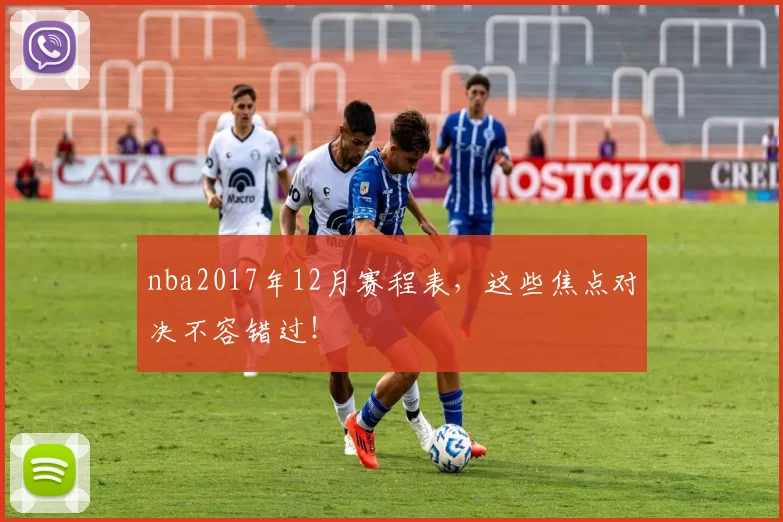 nba2017年12月赛程表，这些焦点对决不容错过！