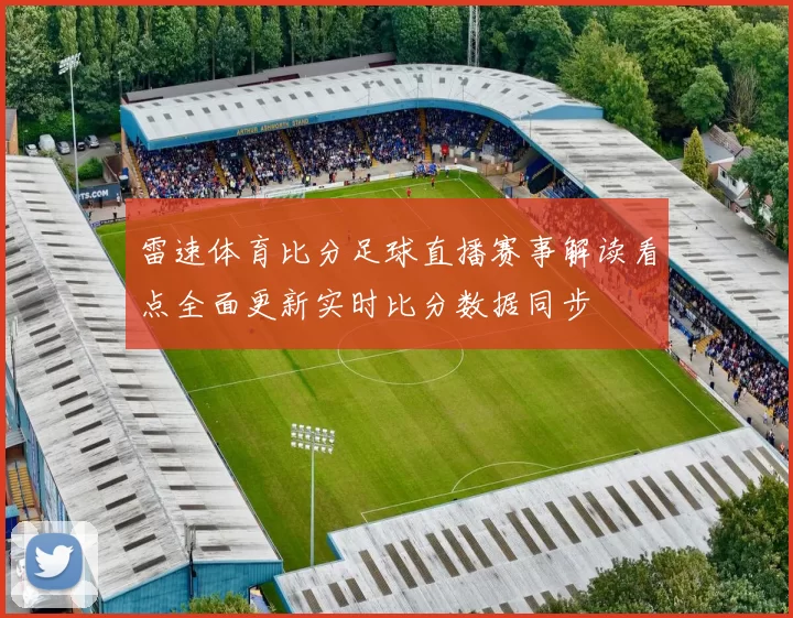 雷速体育比分足球直播赛事解读看点全面更新实时比分数据同步