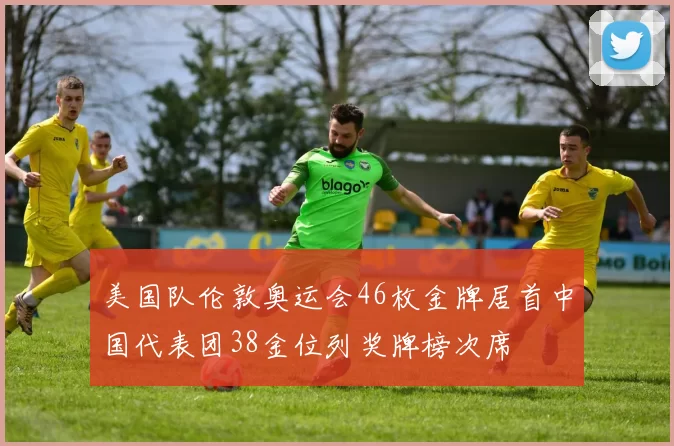 美国队伦敦奥运会46枚金牌居首中国代表团38金位列奖牌榜次席