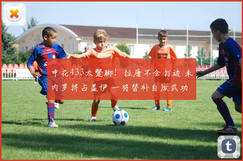 申花433太蹩脚！拉唐不会打边 米内罗挤占盖伊 一将替补自废武功