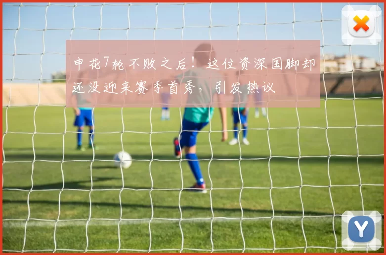 申花7轮不败之后！这位资深国脚却还没迎来赛季首秀，引发热议