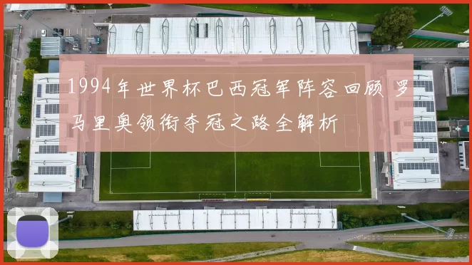 1994年世界杯巴西冠军阵容回顾 罗马里奥领衔夺冠之路全解析