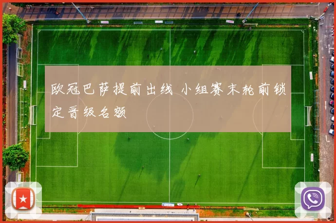 欧冠巴萨提前出线 小组赛末轮前锁定晋级名额