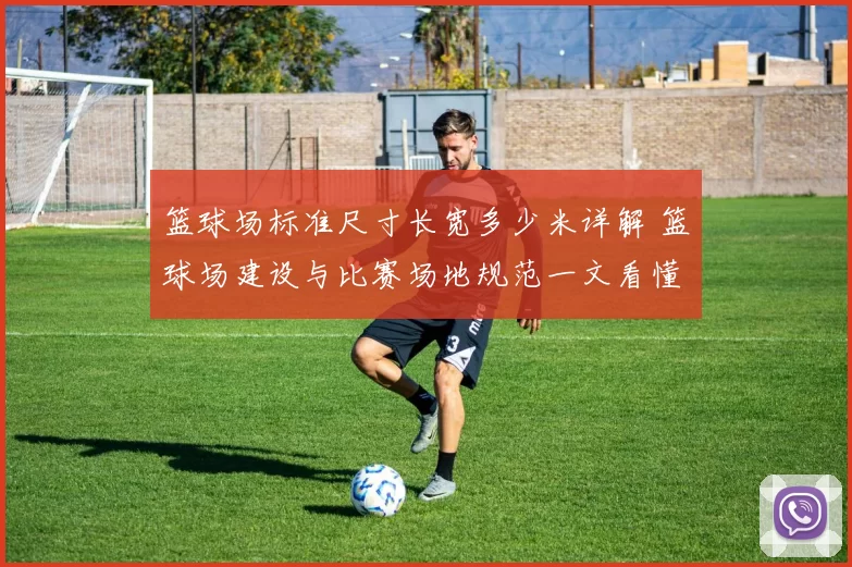 篮球场标准尺寸长宽多少米详解 篮球场建设与比赛场地规范一文看懂