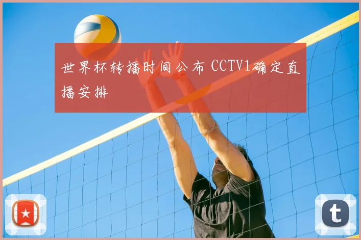 世界杯转播时间公布 CCTV1确定直播安排