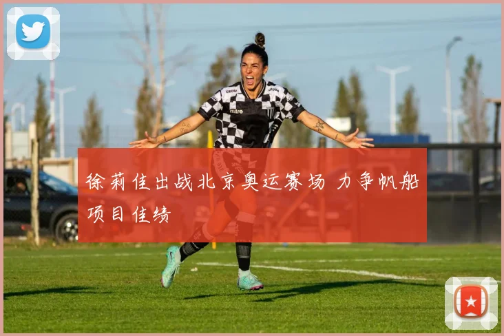 徐莉佳出战北京奥运赛场 力争帆船项目佳绩