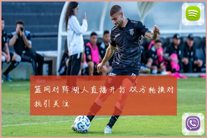 篮网对阵湖人直播开打 双方轮换对抗引关注