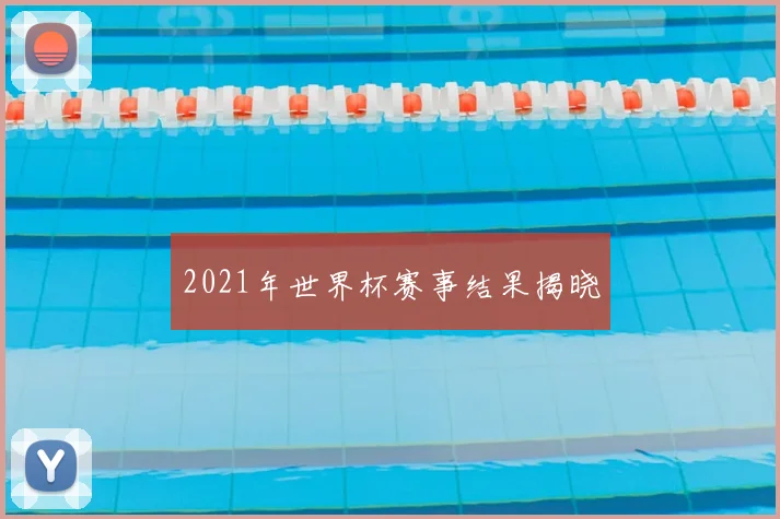 2021年世界杯赛事结果揭晓