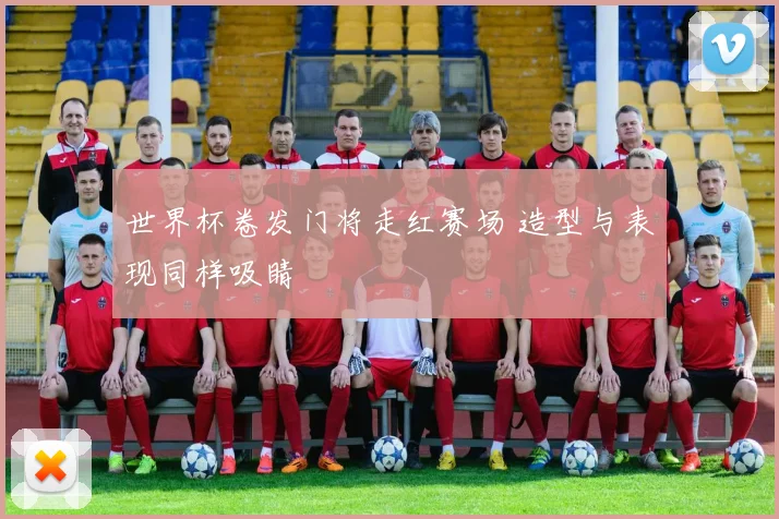 世界杯卷发门将走红赛场 造型与表现同样吸睛