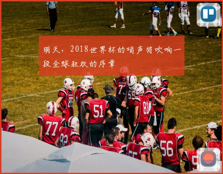 明天，2018世界杯的哨声将吹响一段全球狂欢的序章