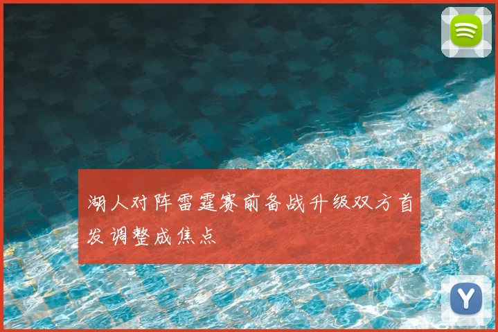 湖人对阵雷霆赛前备战升级双方首发调整成焦点