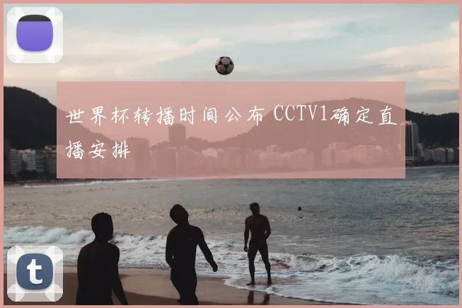世界杯转播时间公布 CCTV1确定直播安排