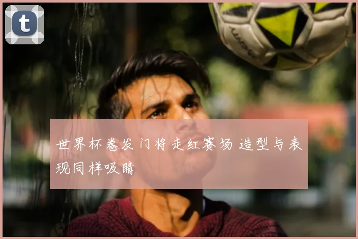 世界杯卷发门将走红赛场 造型与表现同样吸睛