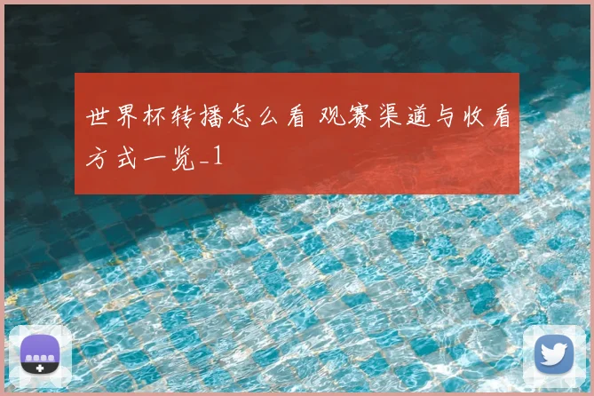 世界杯转播怎么看 观赛渠道与收看方式一览_1