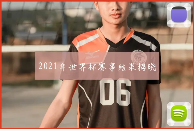2021年世界杯赛事结果揭晓