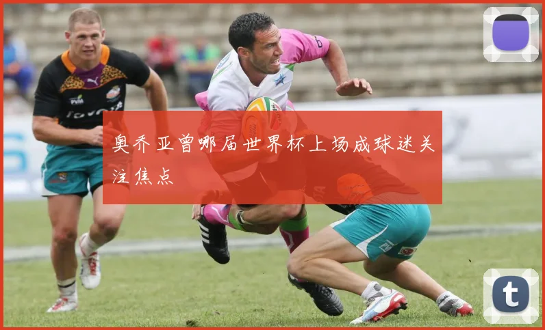 奥乔亚曾哪届世界杯上场成球迷关注焦点