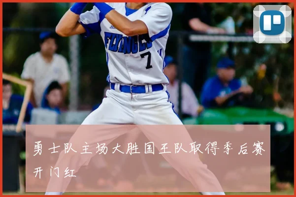 勇士队主场大胜国王队取得季后赛开门红