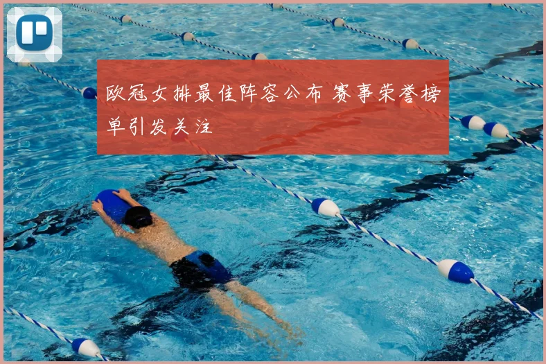 欧冠女排最佳阵容公布 赛事荣誉榜单引发关注