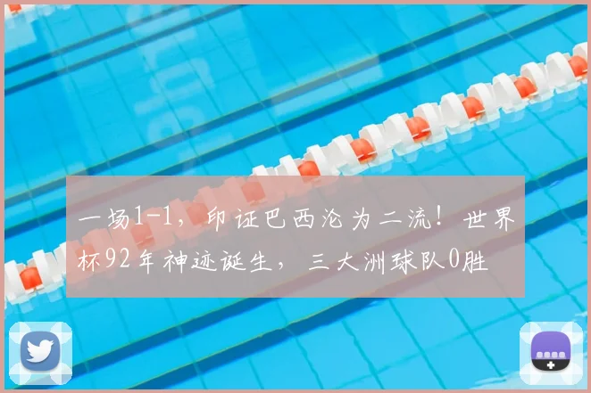 一场1-1，印证巴西沦为二流！世界杯92年神迹诞生，三大洲球队0胜