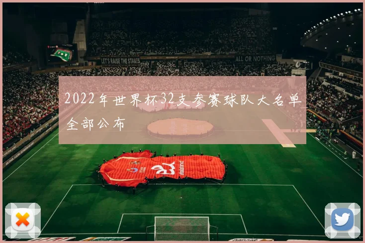 2022年世界杯32支参赛球队大名单全部公布