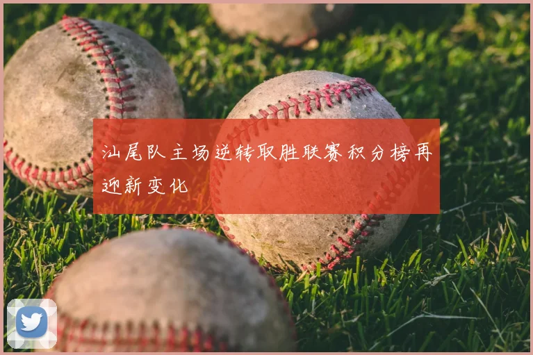 汕尾队主场逆转取胜联赛积分榜再迎新变化