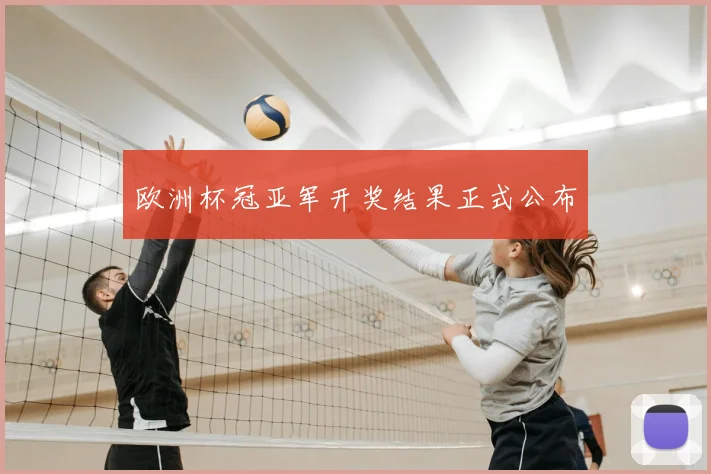 欧洲杯冠亚军开奖结果正式公布