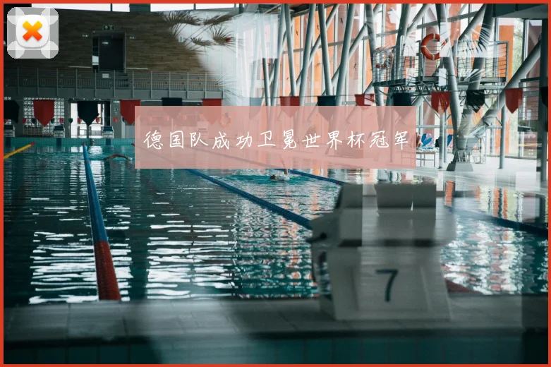 德国队成功卫冕世界杯冠军