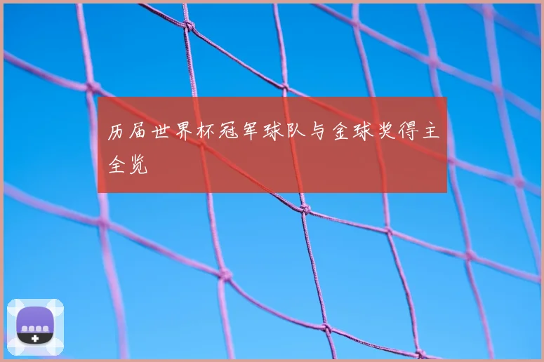 历届世界杯冠军球队与金球奖得主全览