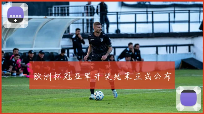 欧洲杯冠亚军开奖结果正式公布