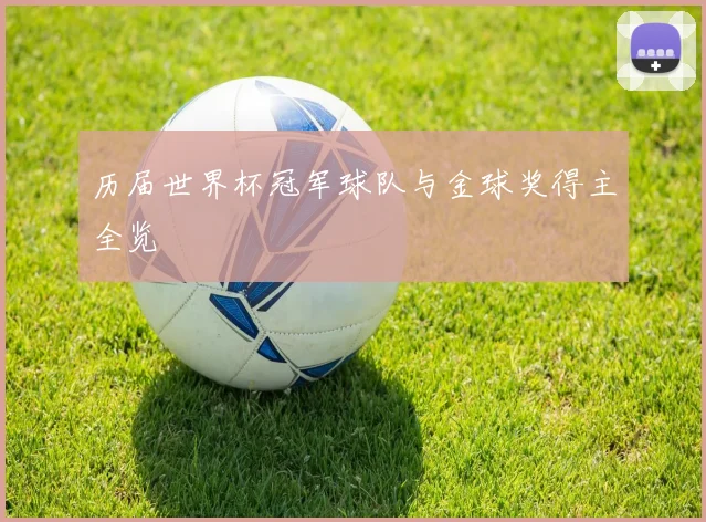 历届世界杯冠军球队与金球奖得主全览