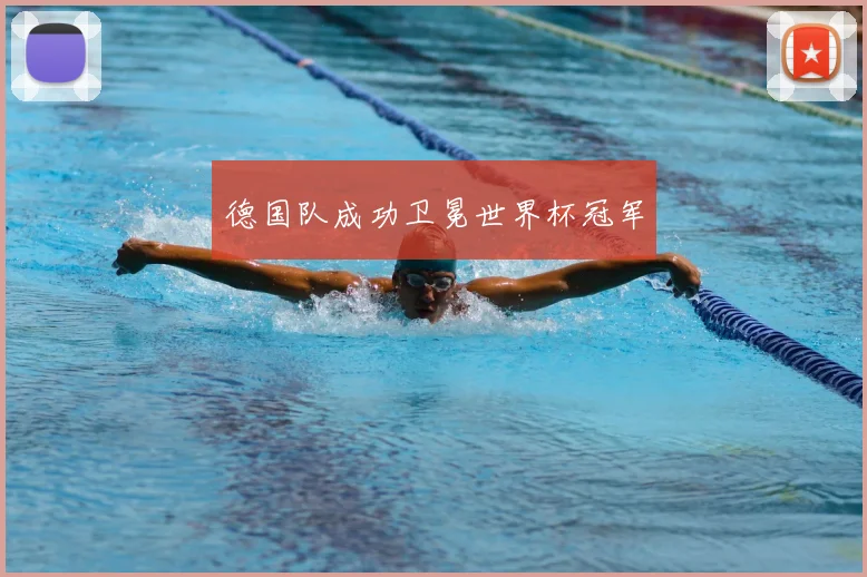 德国队成功卫冕世界杯冠军