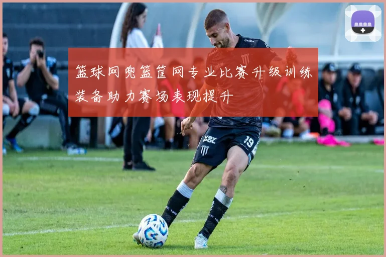 篮球网兜篮筐网专业比赛升级训练装备助力赛场表现提升