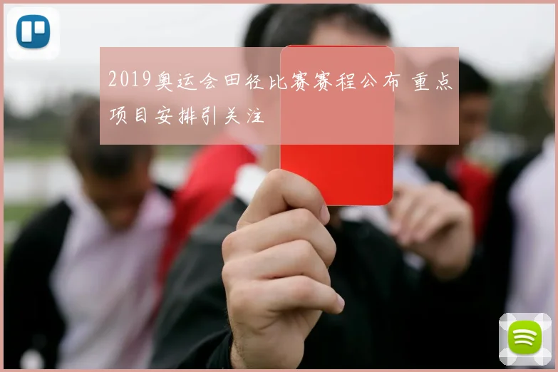 2019奥运会田径比赛赛程公布 重点项目安排引关注