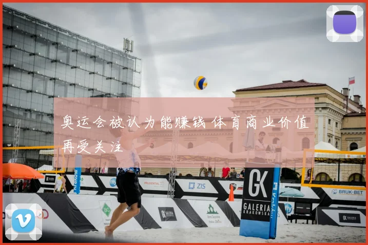 奥运会被认为能赚钱 体育商业价值再受关注