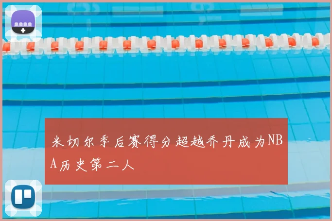 米切尔季后赛得分超越乔丹成为NBA历史第二人