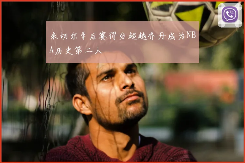 米切尔季后赛得分超越乔丹成为NBA历史第二人