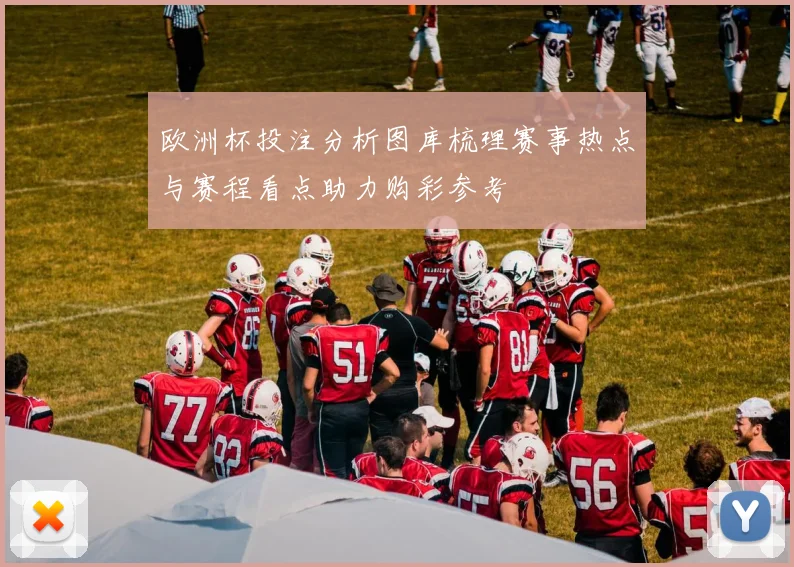 欧洲杯投注分析图库梳理赛事热点与赛程看点助力购彩参考