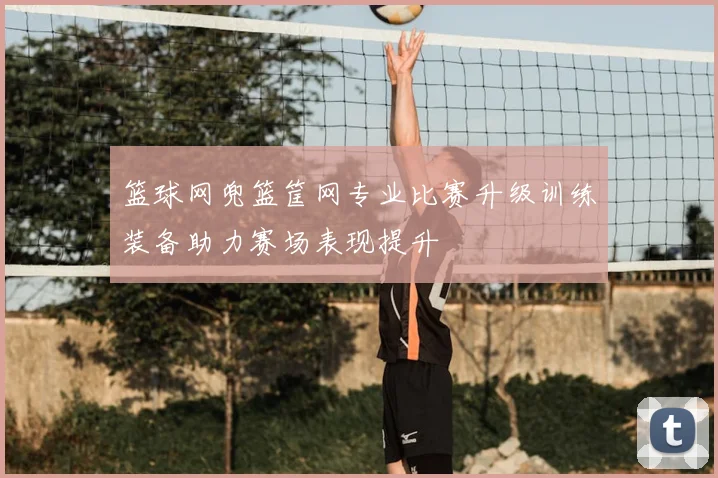 篮球网兜篮筐网专业比赛升级训练装备助力赛场表现提升