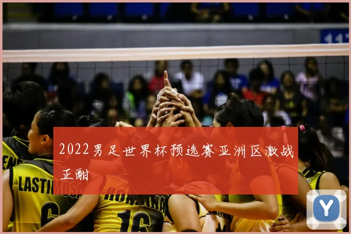2022男足世界杯预选赛亚洲区激战正酣