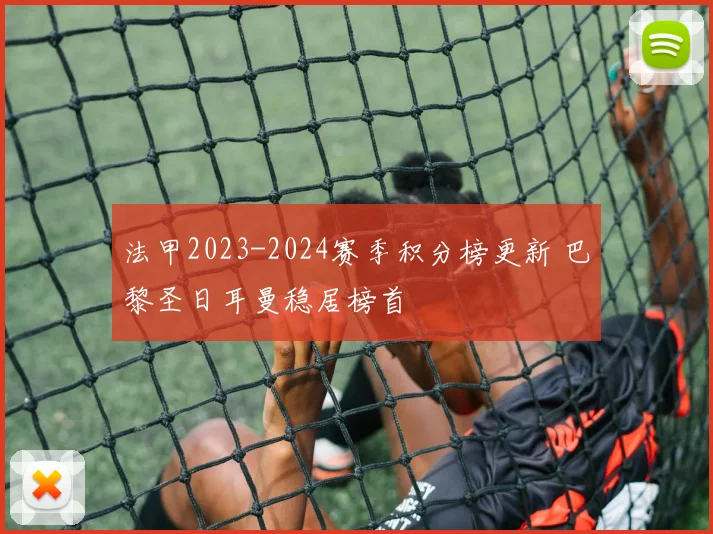 法甲2023-2024赛季积分榜更新 巴黎圣日耳曼稳居榜首