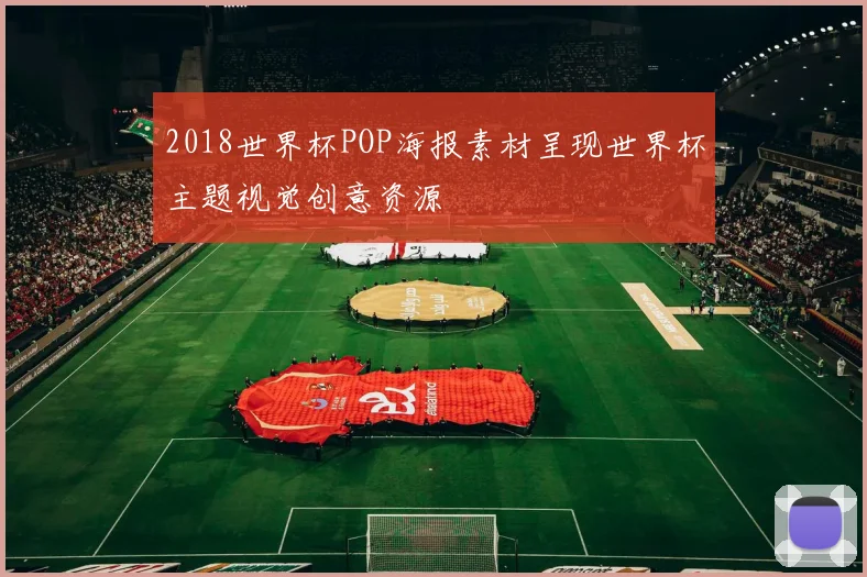 2018世界杯POP海报素材呈现世界杯主题视觉创意资源