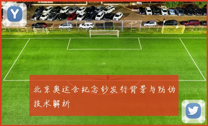 北京奥运会纪念钞发行背景与防伪技术解析